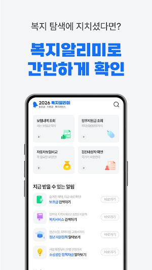 2026복지알리미 - 국가 보조금, 복지로, 지원금알림 Screenshot 0