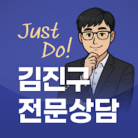 김진구 전문상담