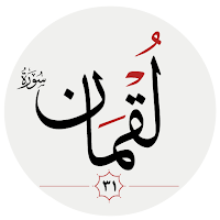 سوره لقمان