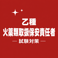 Explosives Safety Exam B JP