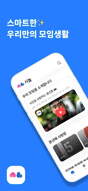 시놀 - 50+ 친구만들기&모임 취미 동호회 Screenshot 0