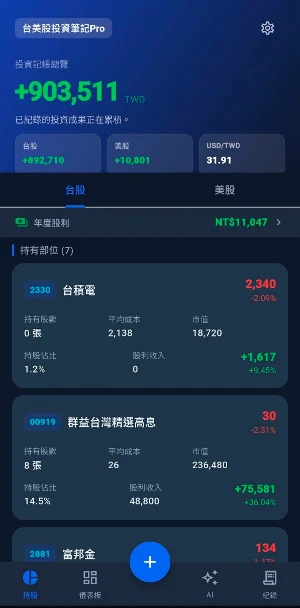 台股美股記帳Pro Screenshot 0