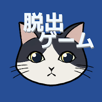 脱出ゲーム 猫みつけ