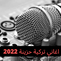 اغاني تركية حزينة