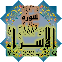 المصحف جزء 15 سورة الإسراء(17)