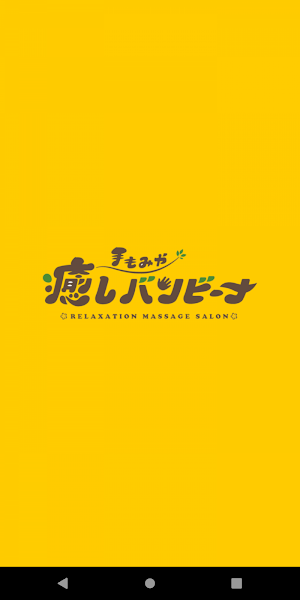 手もみや癒しバンビーナ Screenshot 0