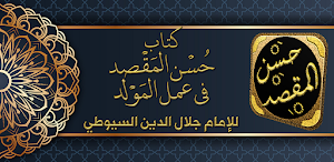 حسن المقصد في عمل المولد سيوطي Screenshot 0