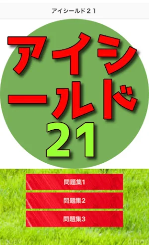 クイズfor アイシールド21 漫画アニメ Screenshot 0