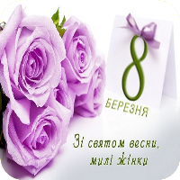 Привітання з 8 Березня