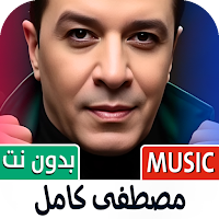 اغاني مصطفى كامل 2025 بدون نت