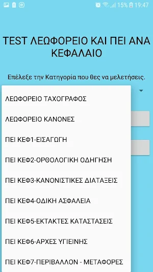 Test Λεωφορείο και ΠΕΙ Λεωφορείου Screenshot 2