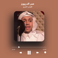 عمر الدريويز القران كامل