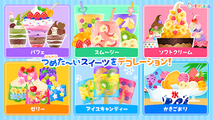 ひんやりスイーツデコレーション(ゆめあるクッキングおままごと) Screenshot 1
