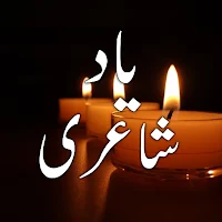 Yaad Shayari  یاد شاعری