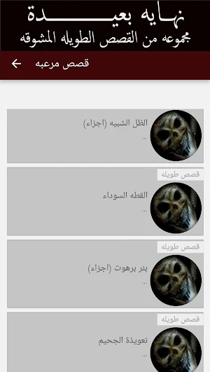 قصص رعب  للكبار فقط 2 Screenshot 3