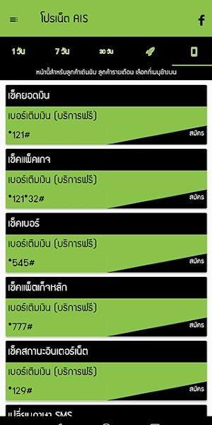 โปรเน็ต ais by โปรเน็ต Siam Screenshot 3