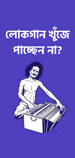 বৈরাগী | Boiragi Screenshot 0