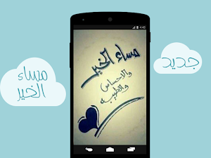 صور المساء - مساء الخير Screenshot 2