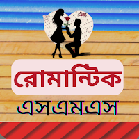 মেয়ে পটানো রোমান্টিক এসএমএস