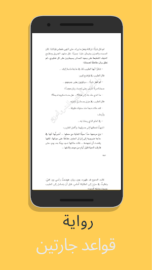 رواية قواعد جارتين - آخر طبعة‎ Screenshot 2