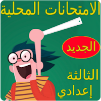 امتحانات محلية للثالثة اعدادي مع التصحيح