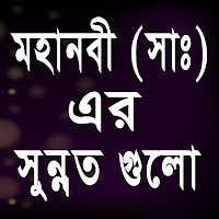 মহানবী (সাঃ)এর সুন্নত গুলো
