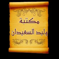 مكتبة الشيخ وليد السعيدان | 32 كتاب بدون نت