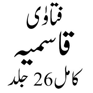Fatawa Qasamia فتاوٰی قاسمیہ Screenshot 0