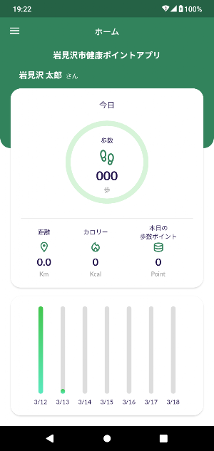 岩見沢市健康ポイントアプリ Screenshot 1