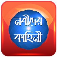 নবীদের কাহিনী