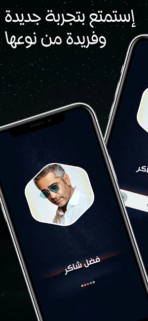 فضل شاكر 2024 بدون نت Screenshot 1