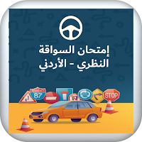 امتحان السواقة النظري الاردني
