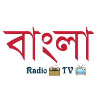 বাংলা Bangla Songs Radio Tv