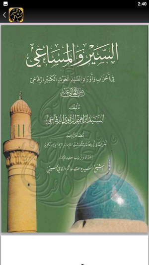 كتاب السير والمساعي للرفاعي Screenshot 3