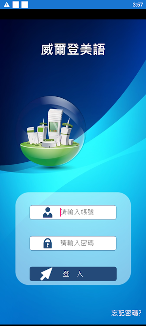 威爾登美語 Screenshot 1