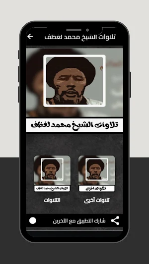 تلاوات الشيخ محمد لغظف Screenshot 0