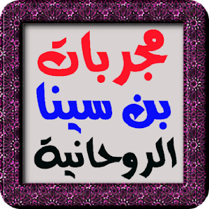 سر الأسرار مجربات بن سينا الروحانية مكتوبة بدون نت Screenshot 0
