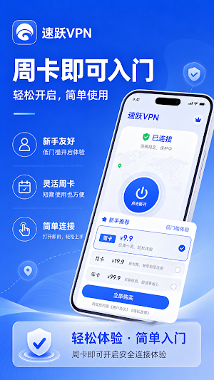 速跃VPN - 简单稳定连接，安全快速高清 Screenshot 2