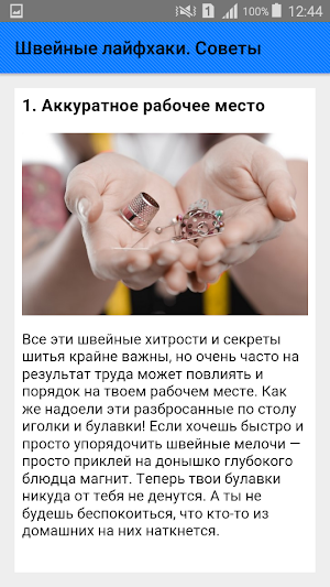Швейные лайфхаки. Советы Screenshot 1