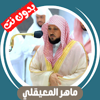 Maher Almuaiqly Quran Offline