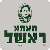 מאמא ראשל