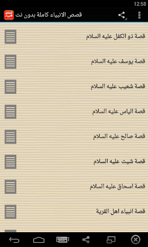 قصص الانبياء كاملة بدون انترنت صوت وصورة Screenshot 1