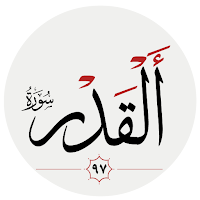 سوره قدر