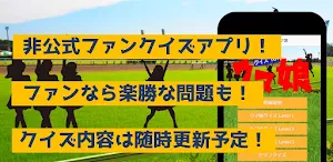 クイズforウマ娘 プリティーダービーアニメ漫画ゲームアプリ Screenshot 3