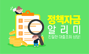 정책자금알리미 - 소상공인 사업자 정책자금 대출조회상담 Screenshot 0