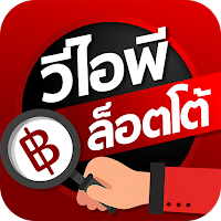 พิชิต Lotto VIP