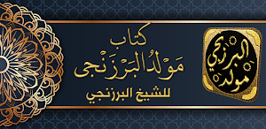 المولد النبوي مولد البرزنجي Screenshot 0