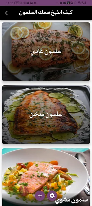 كيف اطبخ سمك السلمون Screenshot 0