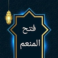فتح المنعم شرح صحيح مسلم