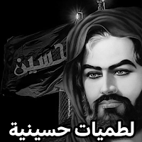 لطميات حسينية بدون نت 2025